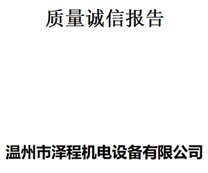 质量诚信报告