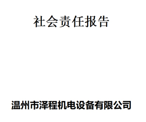 社会责任报告