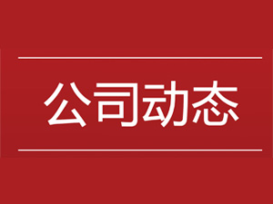 泽程聚氨酯设备取得知识产权管理体系认证证书 